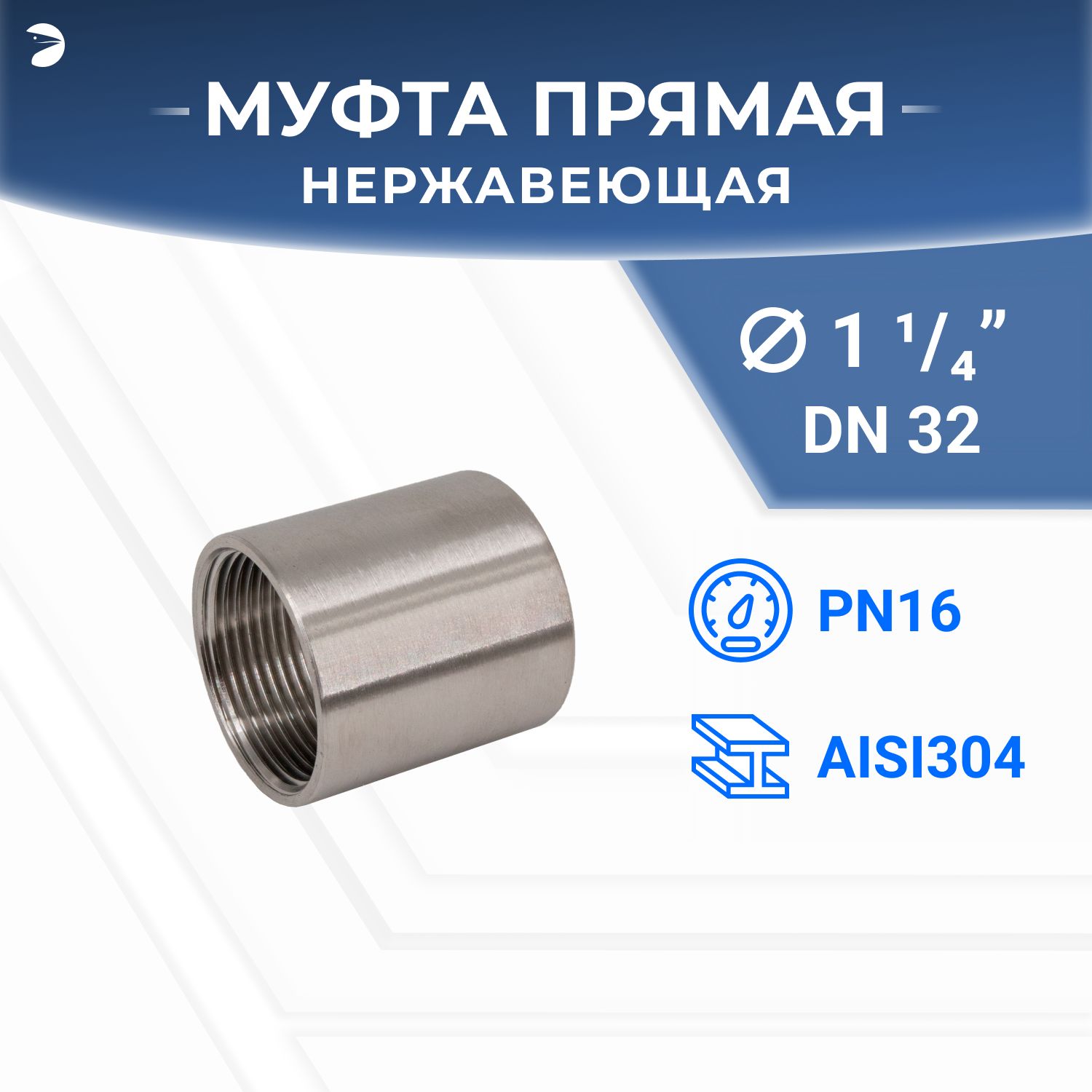 Муфтанержавеющая,AISI304DN32(1_1/4"),(CF8),PN16