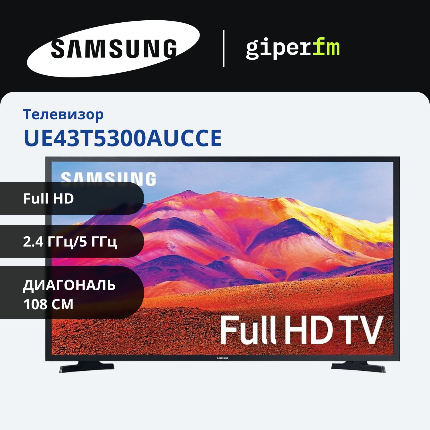 SamsungТелевизорUE43T5300AUCCE(2020)43.00"FullHD,черный