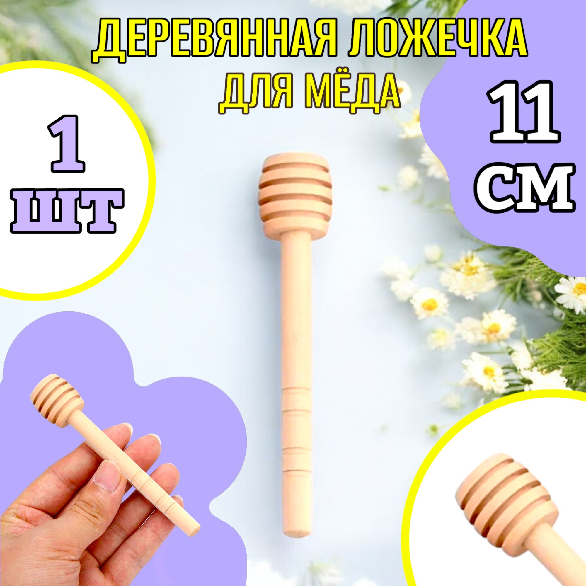 11 см! Ложка для меда/ложка...