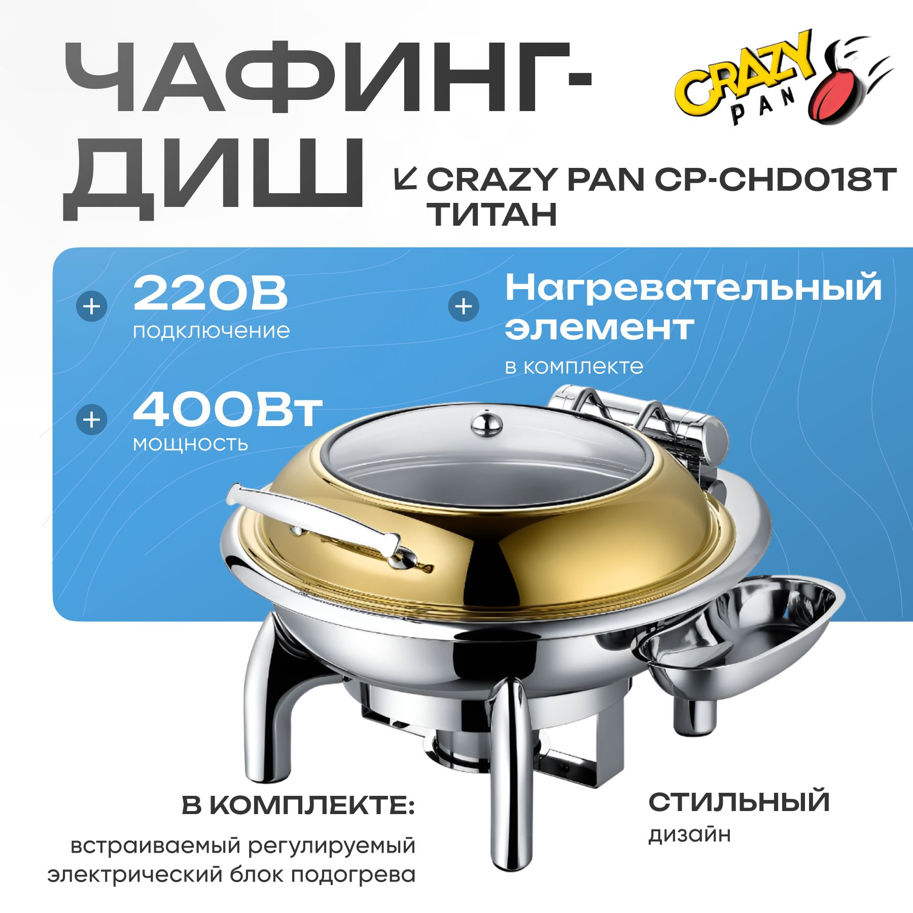 Чафинг-диш Crazy Pan CP-CHD018T титан