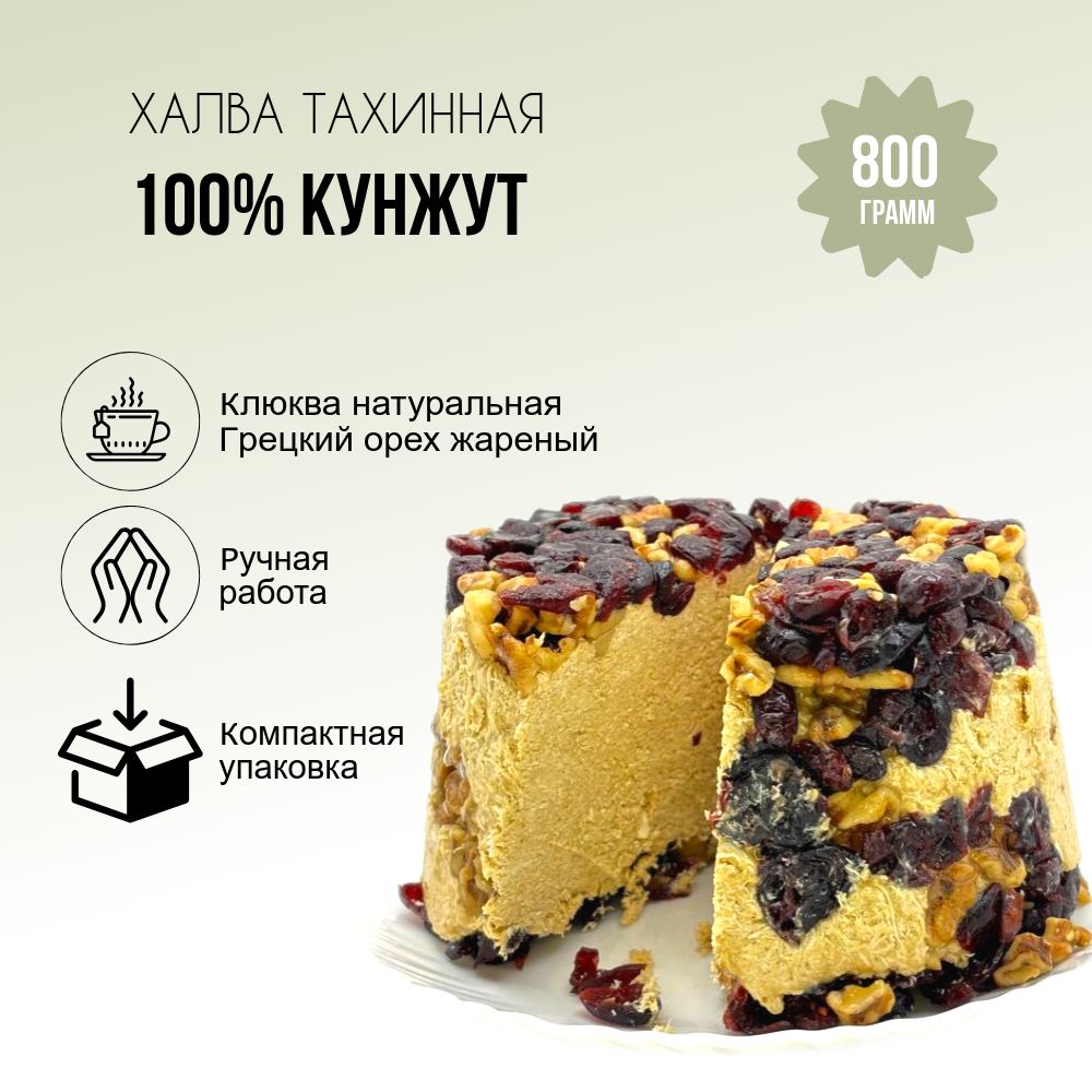 Халва тахинная кунжутная "Полезный микс" 800 грамм