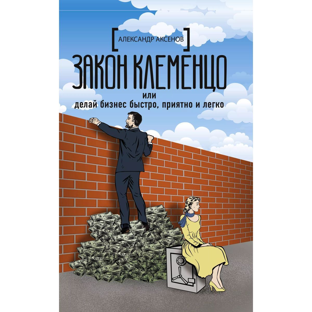 Александр Аксенов: Закон Клеменцо или делай бизнес быстро, приятно и легко | Аксенов Александр