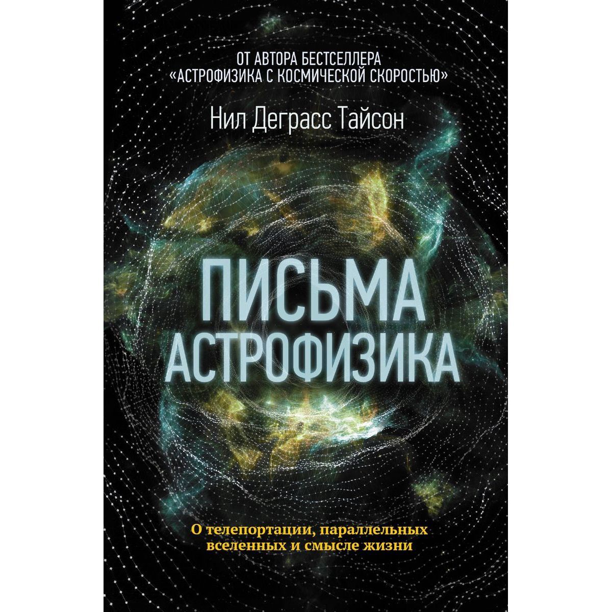 Тайсон Деграсс: Письма астрофизика | Тайсон Нил Деграсс