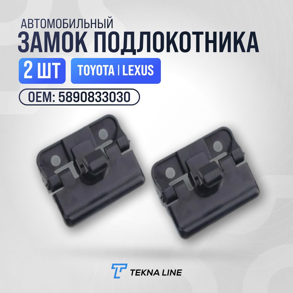 Замок подлокотника Toyota, Lexus ES300 / OEM: 5890833030, комплект 2 шт.