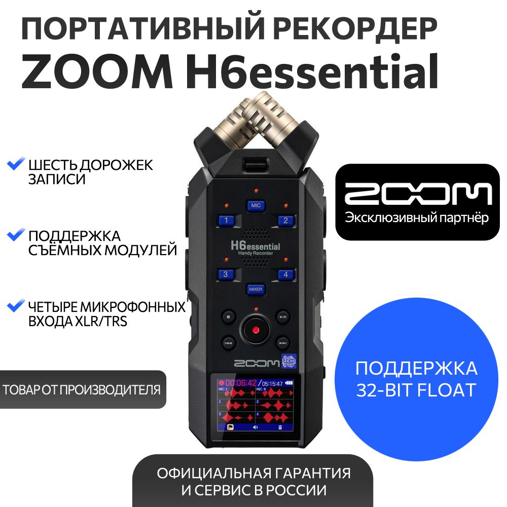 Портативный рекордер Zoom H6e Essential