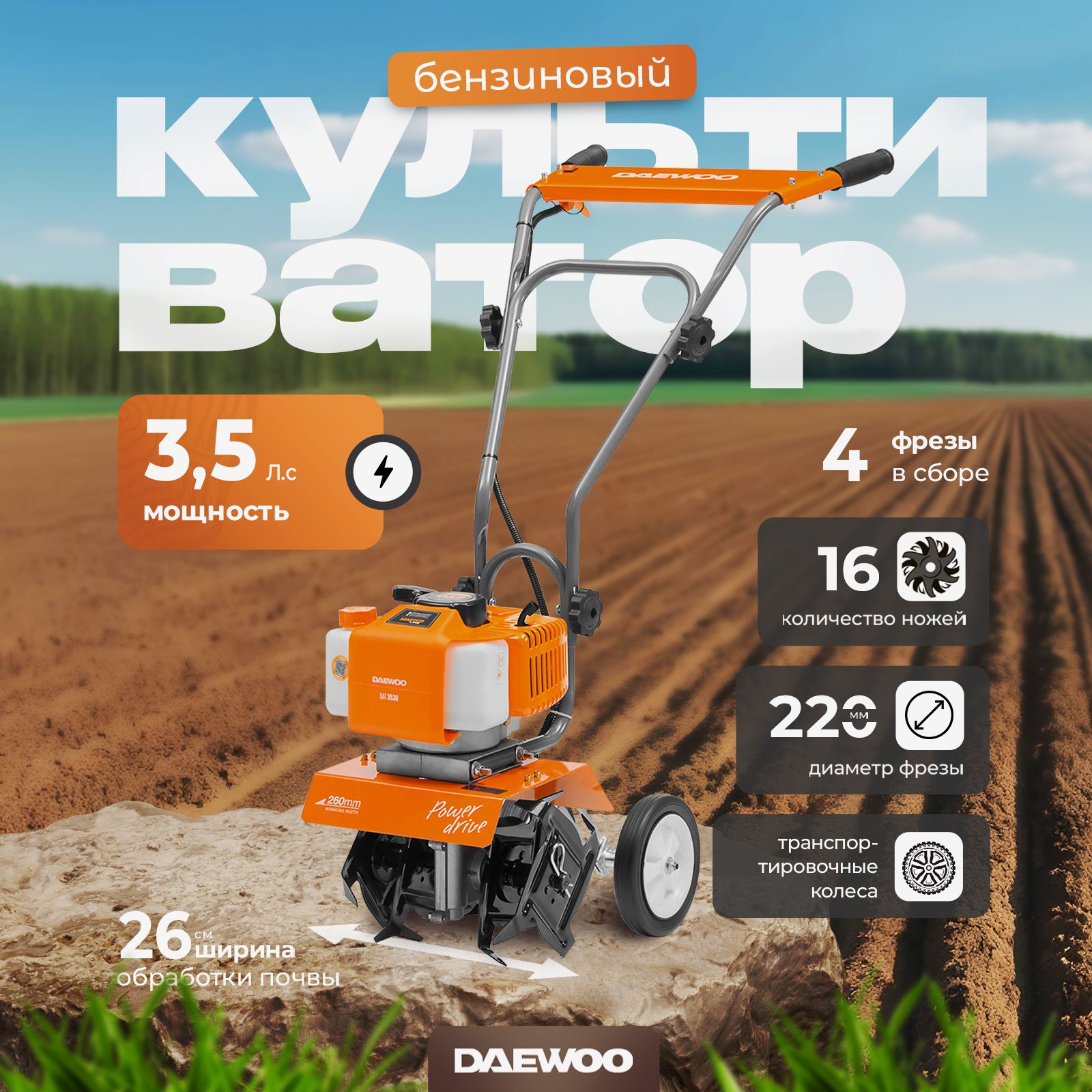 Культиватор бензиновый DAEWOO DAT 3530 (3,5 лс, 26 см)