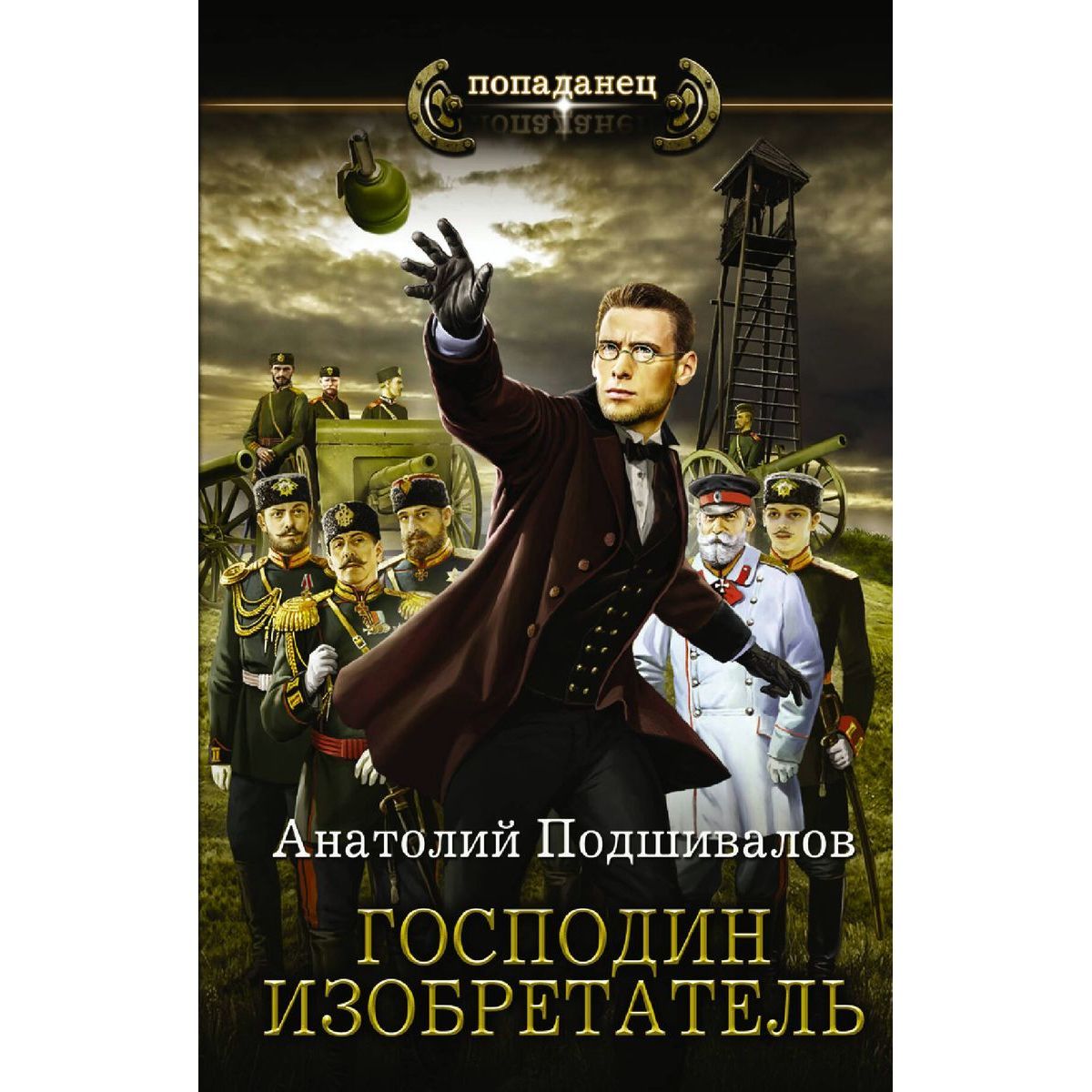 Анатолий Подшивалов: Господин изобретатель