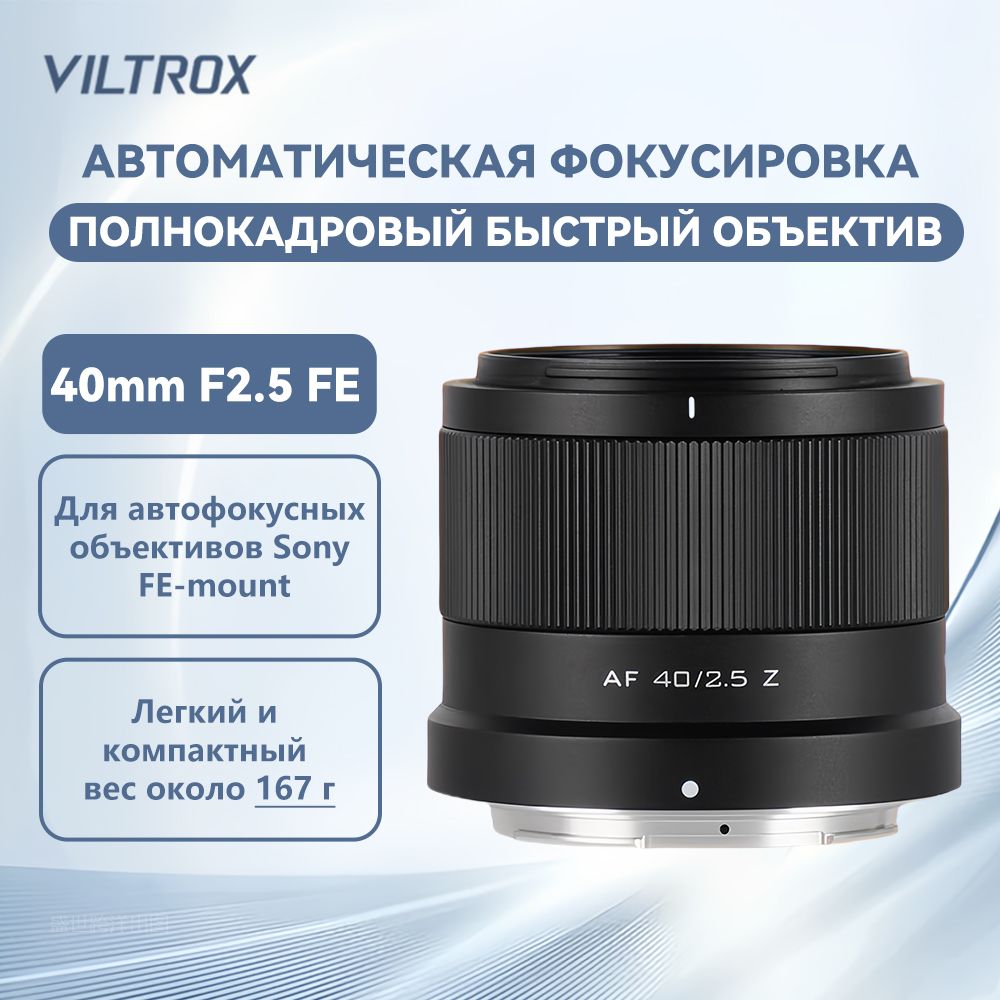 Viltrox Объектив объектив Viltrox AF 40mm F2.5 Объектив для камеры полнокадровый  For Sony FE-Mount