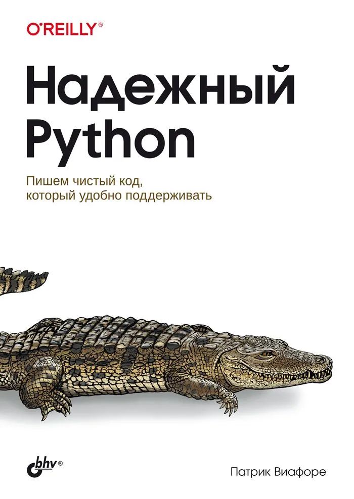 Надежный Python. Патрик Виафоре. | Патрик Виафоре