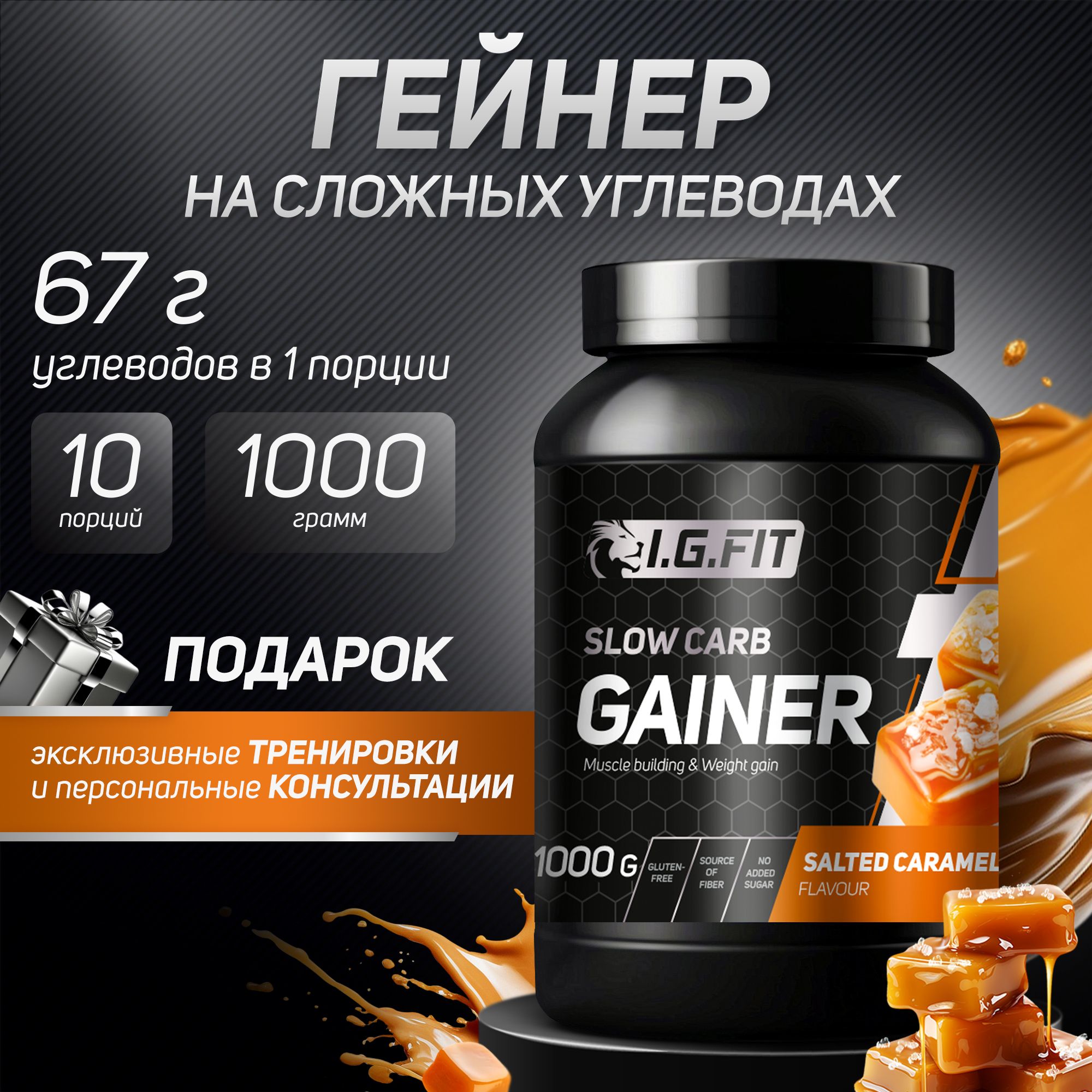 Гейнер для набора мышечной массы I.G.FIT, соленая карамель на медленных сложных углеводах, спортивное питание для мужчин и женщин, белковый углеводный, 10 порций, 1 кг