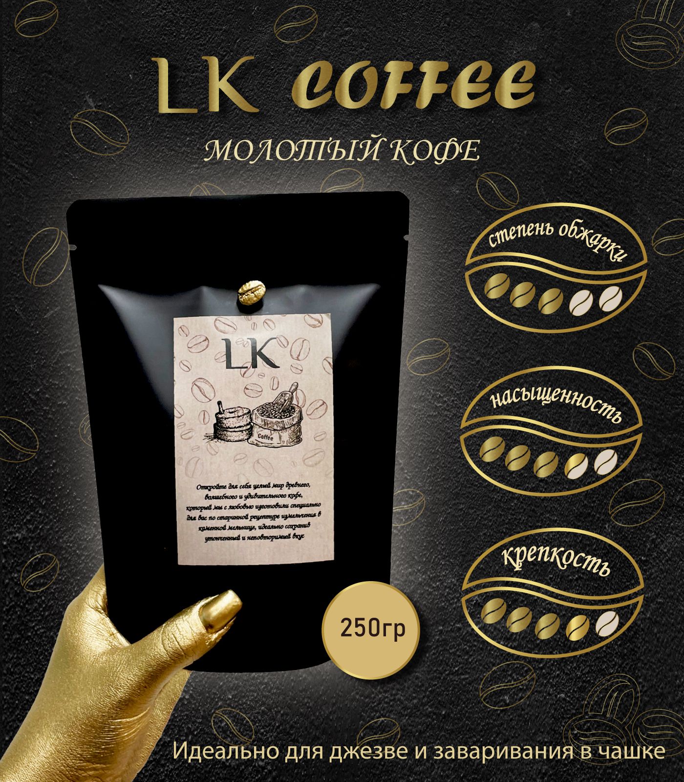 LKcoffee250г.