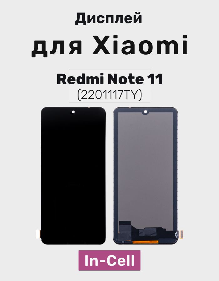 ДисплейдляXiaomiRedmiNote11всборестачскрином(2201117TY)Черный-(In-Cell)