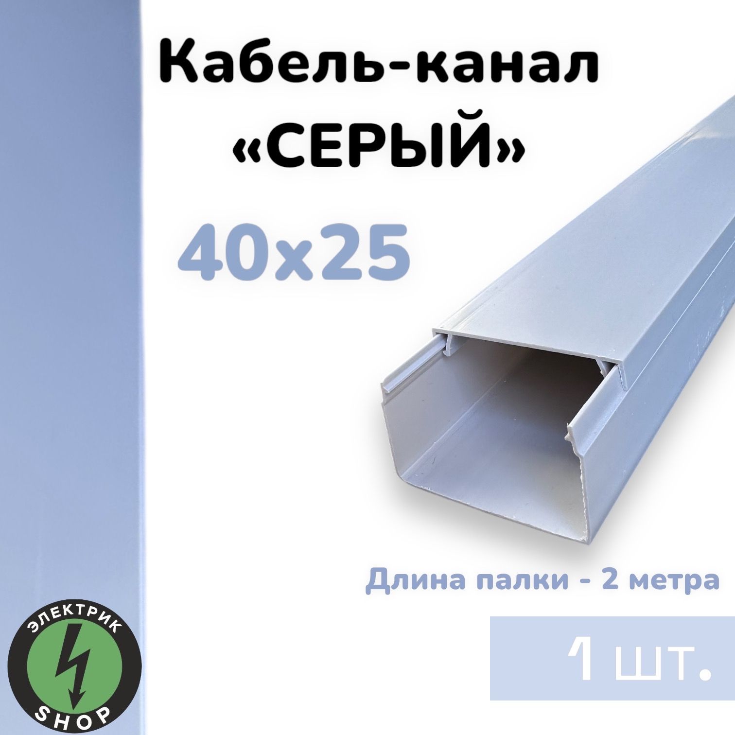 Кабель-канал ПВХ 40х25 (2м) ПАН-Электро СЕРЫЙ ( 1 штука )