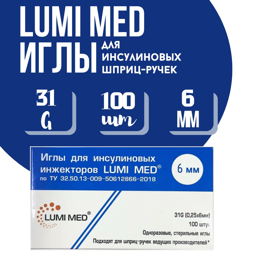 Иглы для инсулиновых шприц-ручек Lumi Med 31G, длина 6мм,100 штук в упаковке