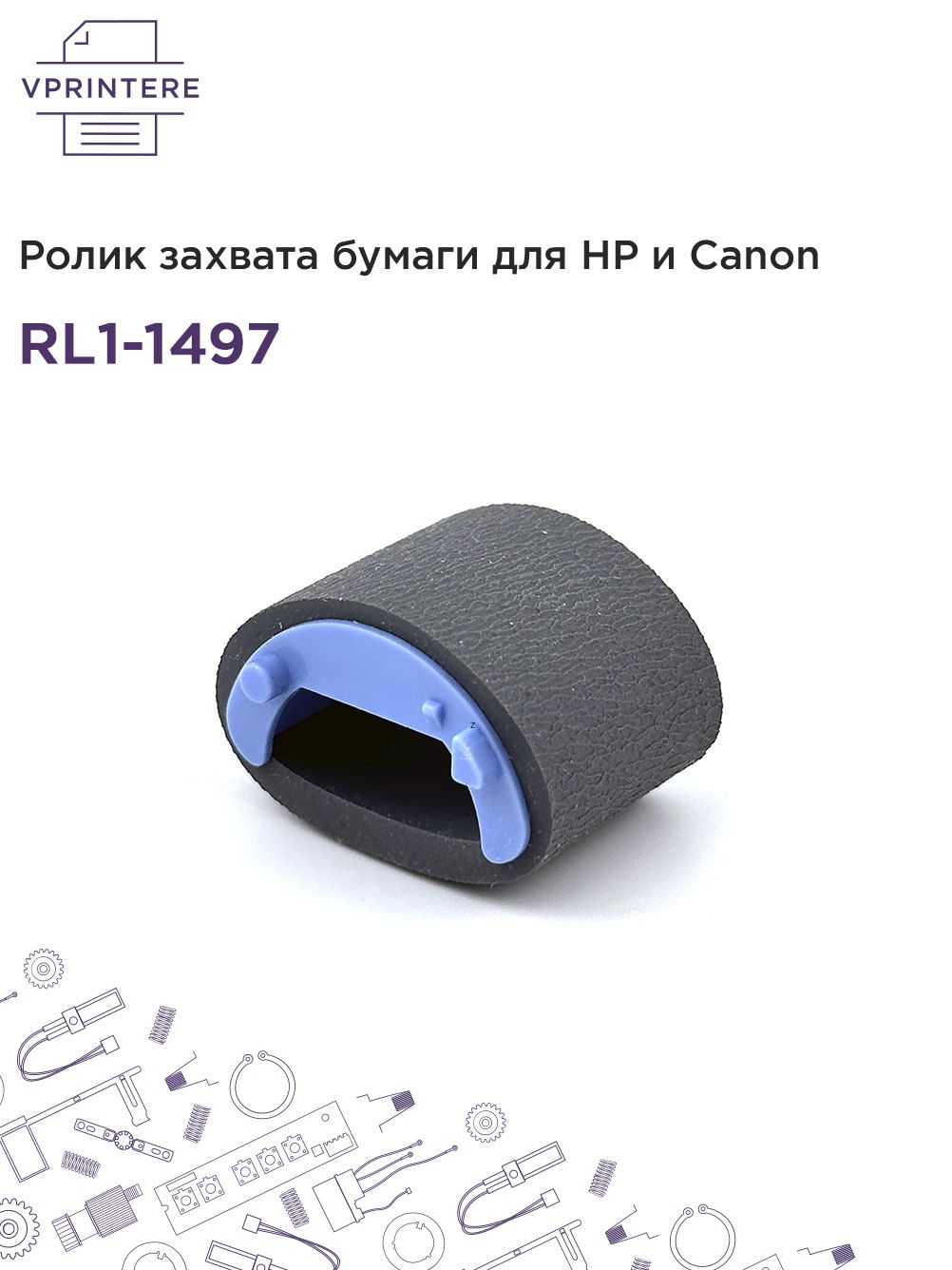 RL1-1497 Ролик захвата бумаги для HP и Canon