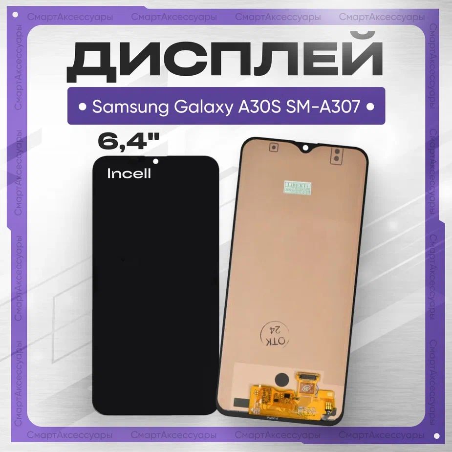 Дисплей для Samsung Galaxy A30S с тачскрином