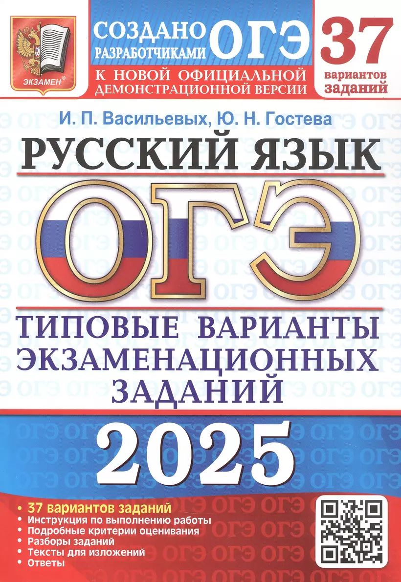 ОГЭ 2025. 37 ТВЭЗ. Русский язык. 37 вариантов. Типовые варианты экзаменационных заданий. | Гостева Юлия Николаевна