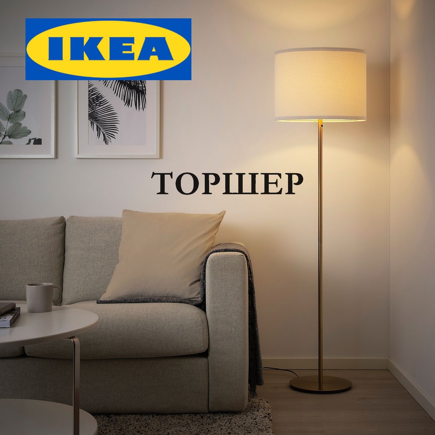 Торшер напольный с абажуром ИКЕА / Светильник напольный IKEA латунь