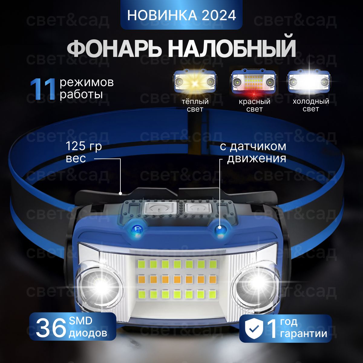 Свет&Сад Налобный фонарь