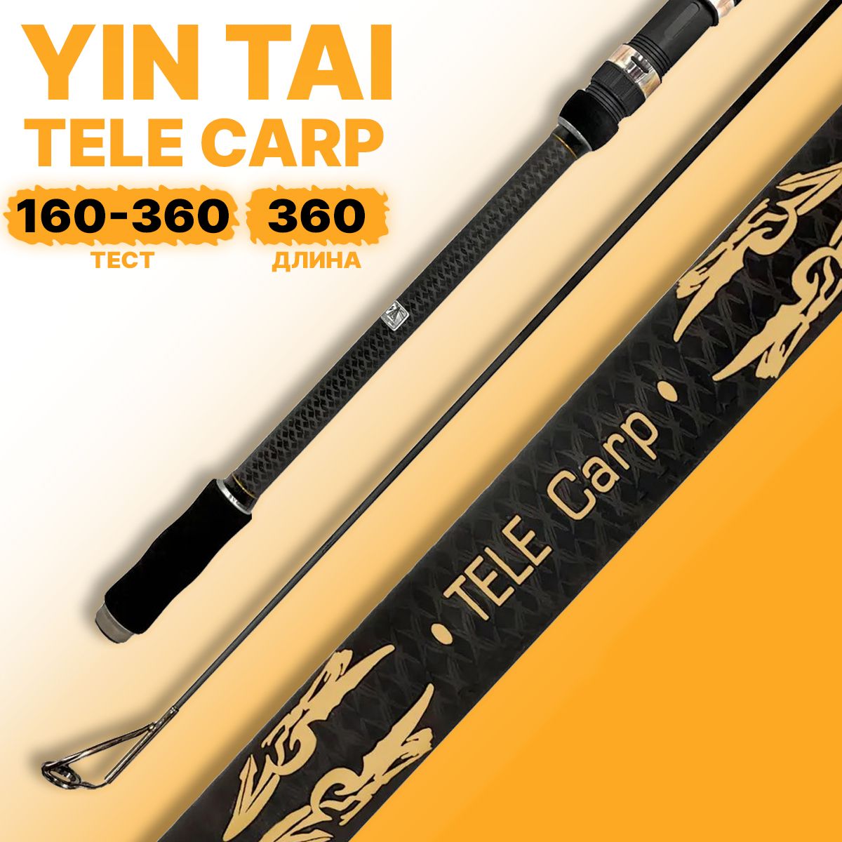 Удилище карповое YIN TAI TELE CARP телескопическое 3.6м 160-360g