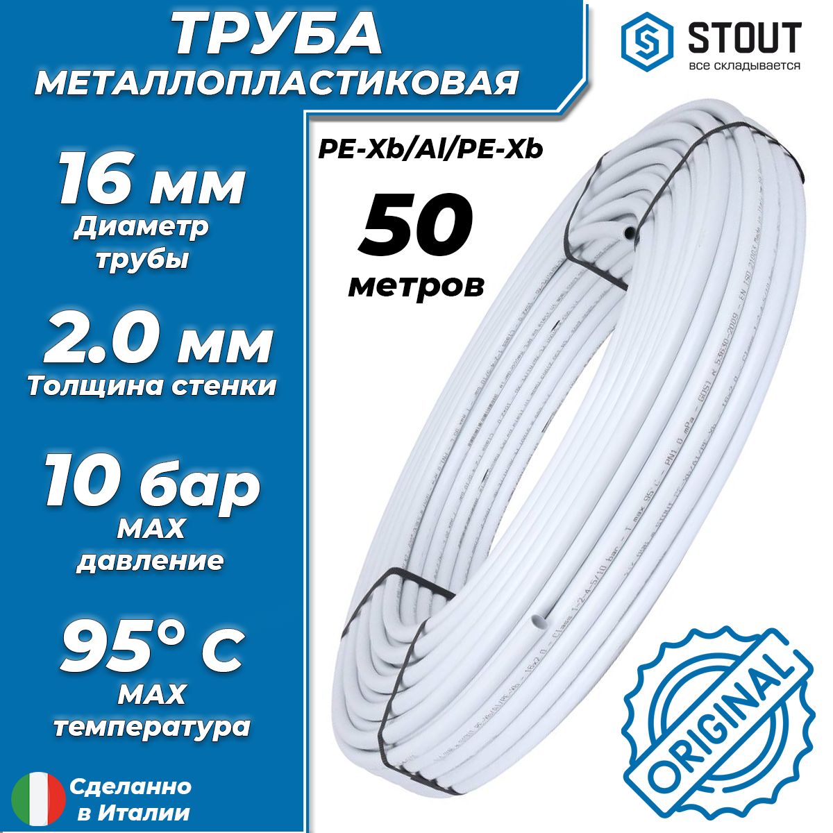 ТрубаметаллопластиковаяSTOUT-16x2,0(PE-Xb/AL/PE-Xb,PN10,бухта50м)универсальнаяметаллополимернаятрубадляотопленияиводоснабжения