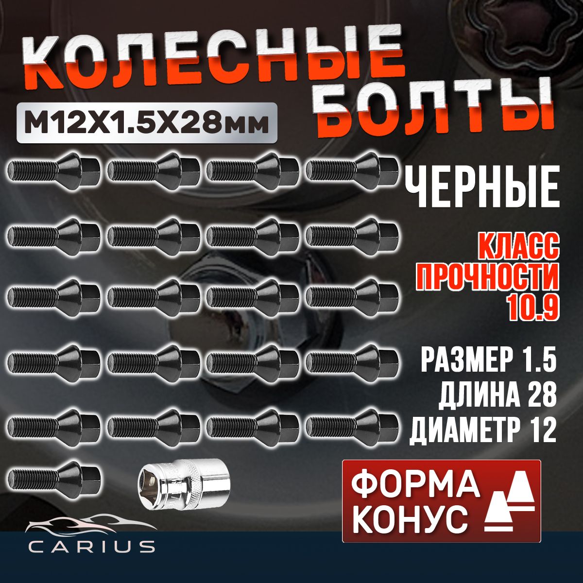 Болты колесные ВАЗ м12х1,5 28, комплект 21шт + ключ, ЛАДА, РЕНО, НИССАН, Фольксваген