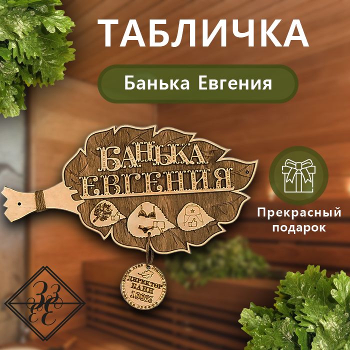 Табличка- Веник для бани "Банька Евгения"