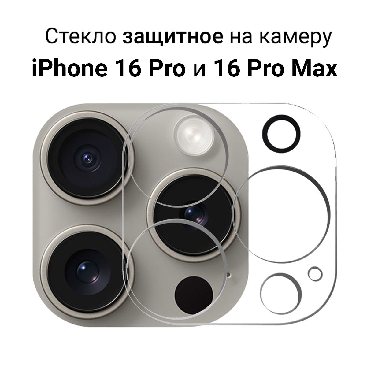 СтеклодлязащитыкамерыiPhone16Pro/16ProMaxпрозрачное