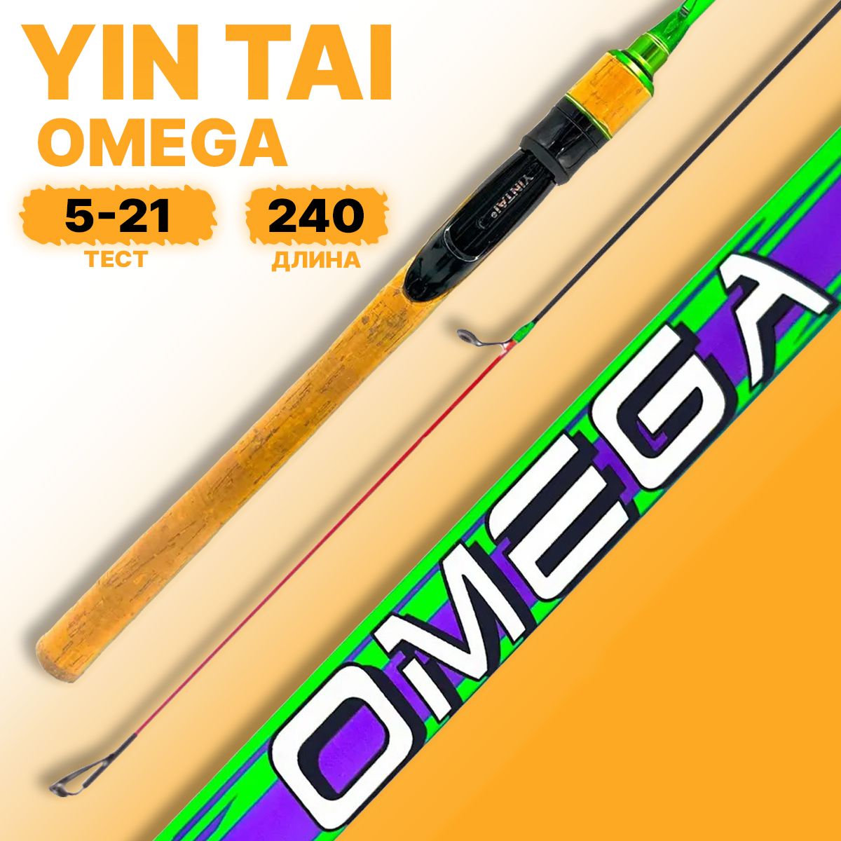 Спиннинг YIN TAI OMEGA штекерный 5-21гр 2.4м