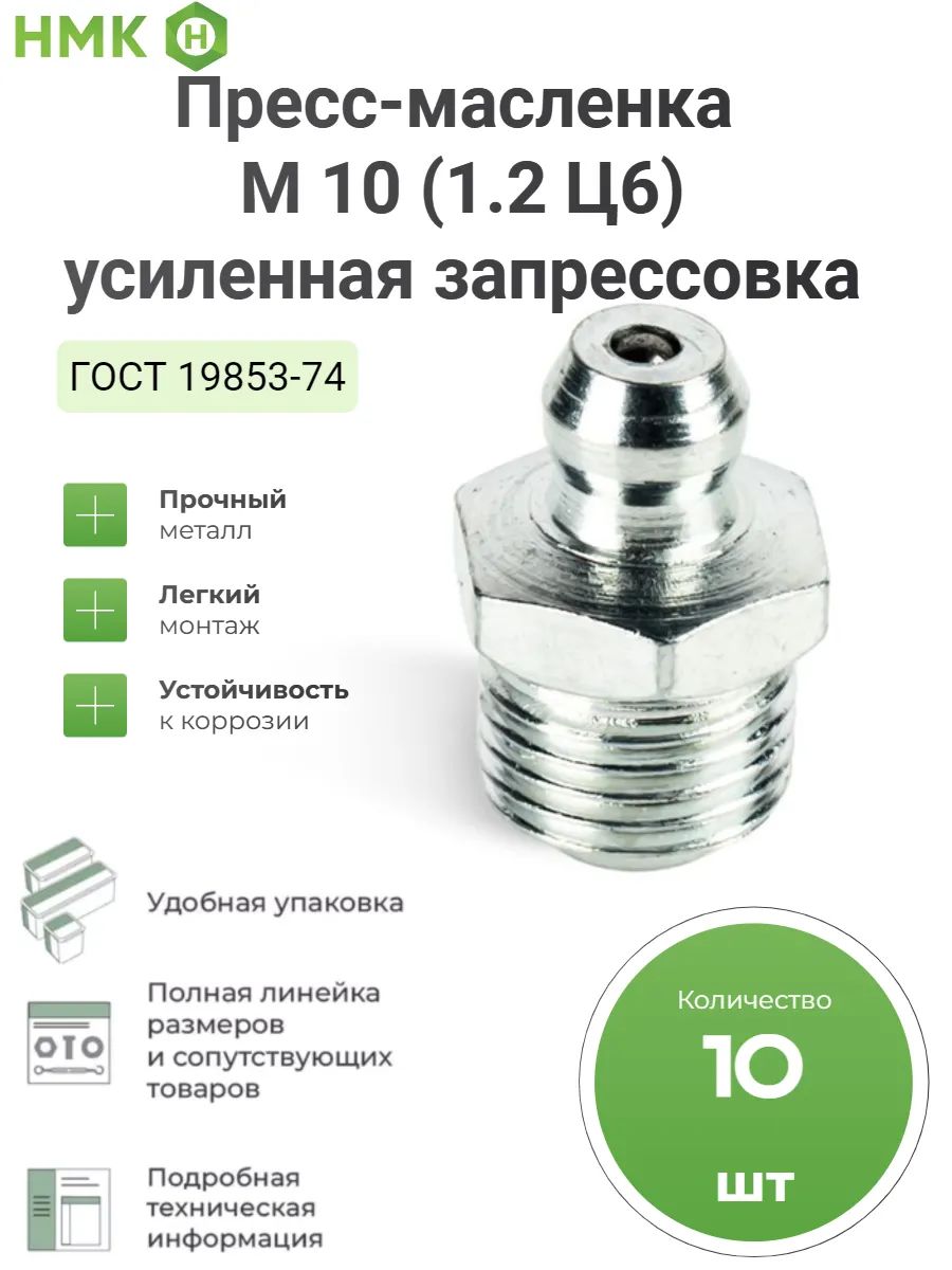 Пресс-масленка тавотница м10 (1.2 Ц6) усиленная запрессовка 10 шт.