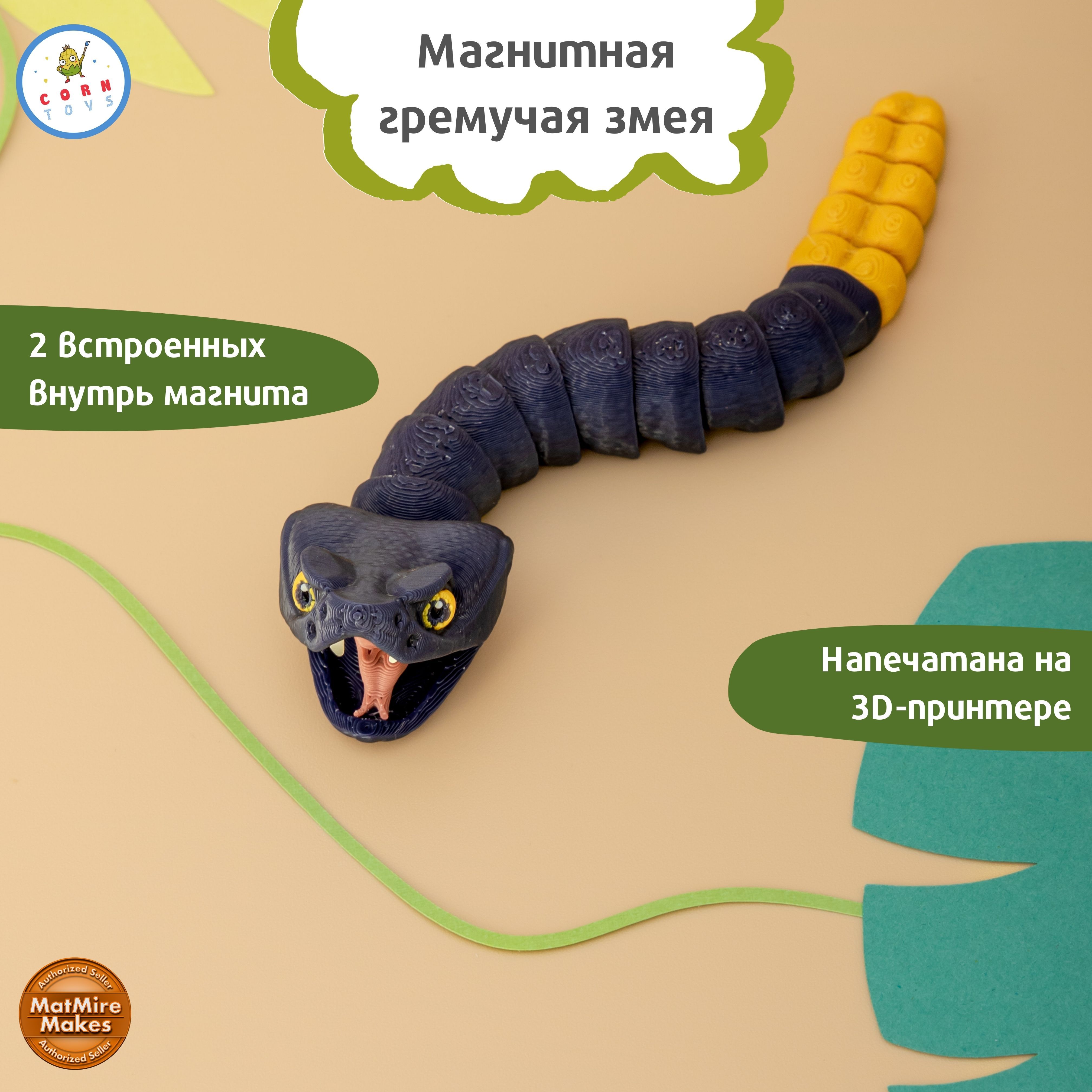 ПодвижныйантистрессмагнитнахолодильникГремучаязмейкасиняяCorntoys