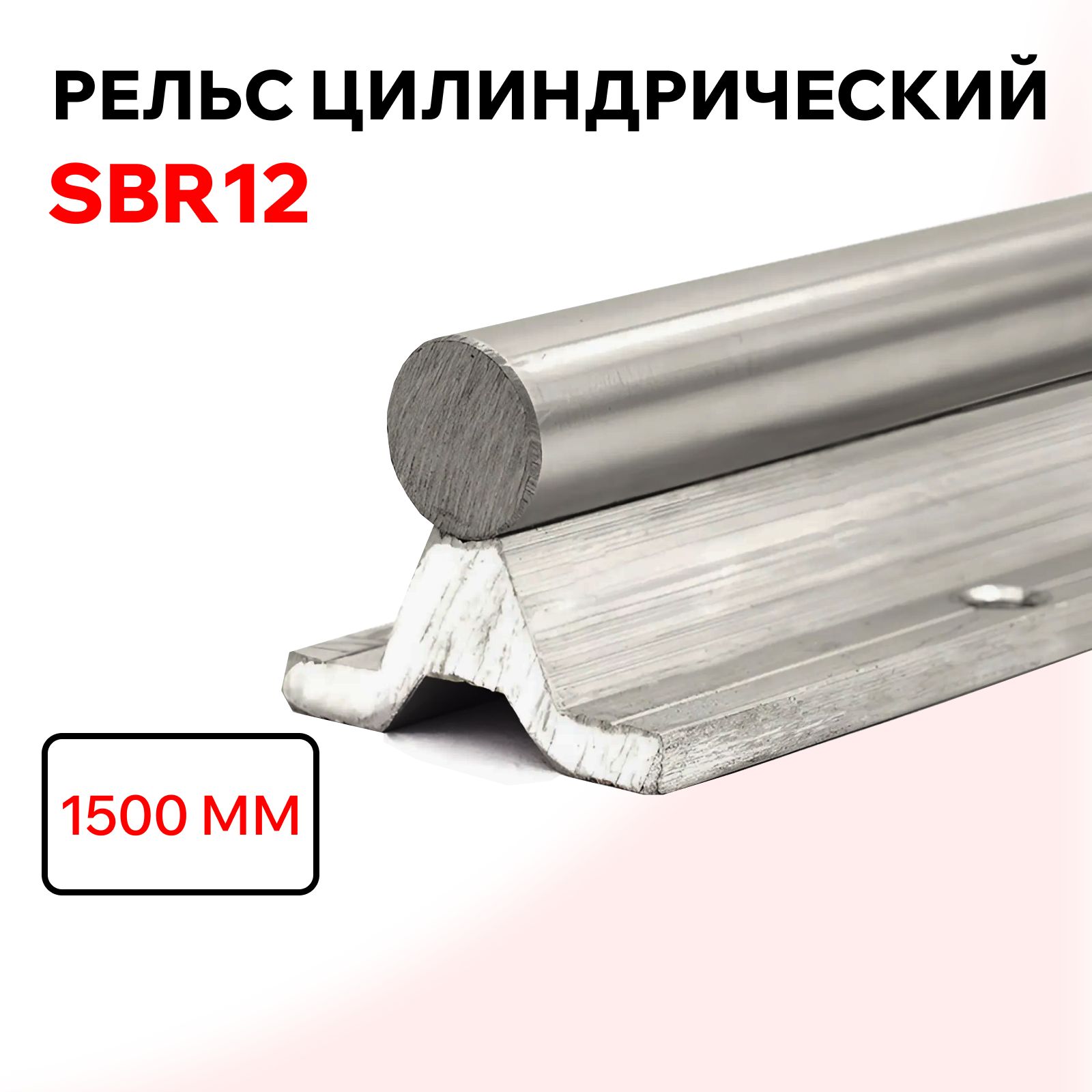 РельсцилиндрическийSBR12L1500