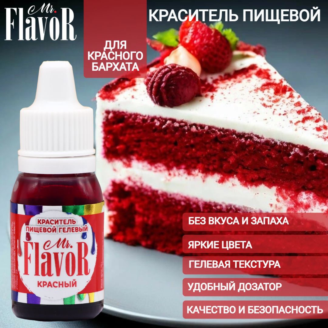 КрасительпищевойгелевыйMr.Flavorкрасный10гдляторта,крема,пасхальногокулича,яицнапасху,десерта,мылаислаймов