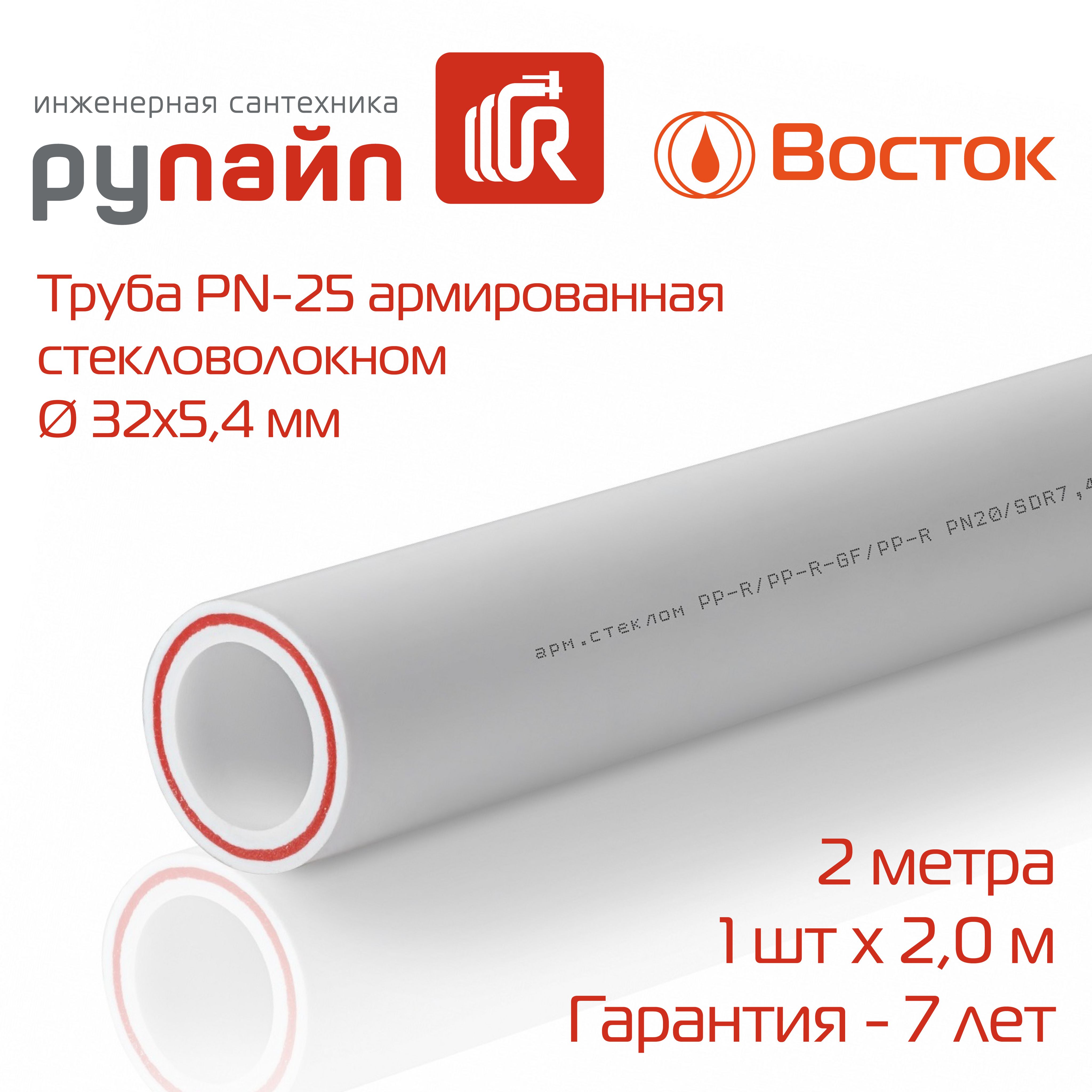 Трубаполипропиленовая32х5,4мм,PN-25,армированнаястекловолокном,отрезок2метра,Восток,белая