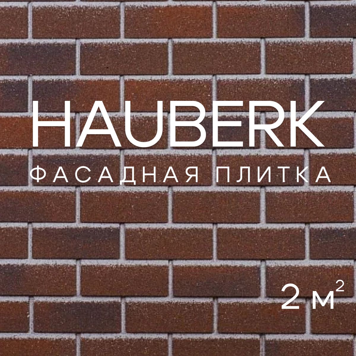 ФасаднаяплиткаHAUBERKБаварскийкирпич,1упаковка/2м2,облицовочнаядлянаружнойотделкидома