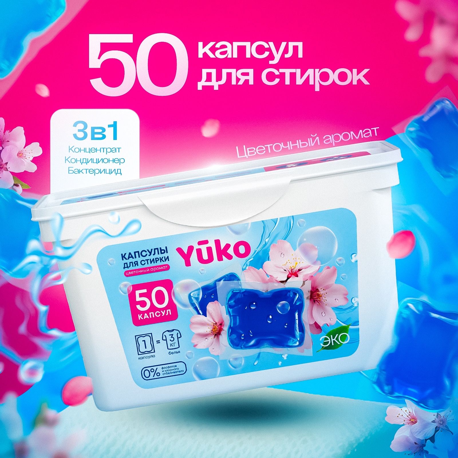 Капсулы для стирки цветного белья Yuko, 50 шт