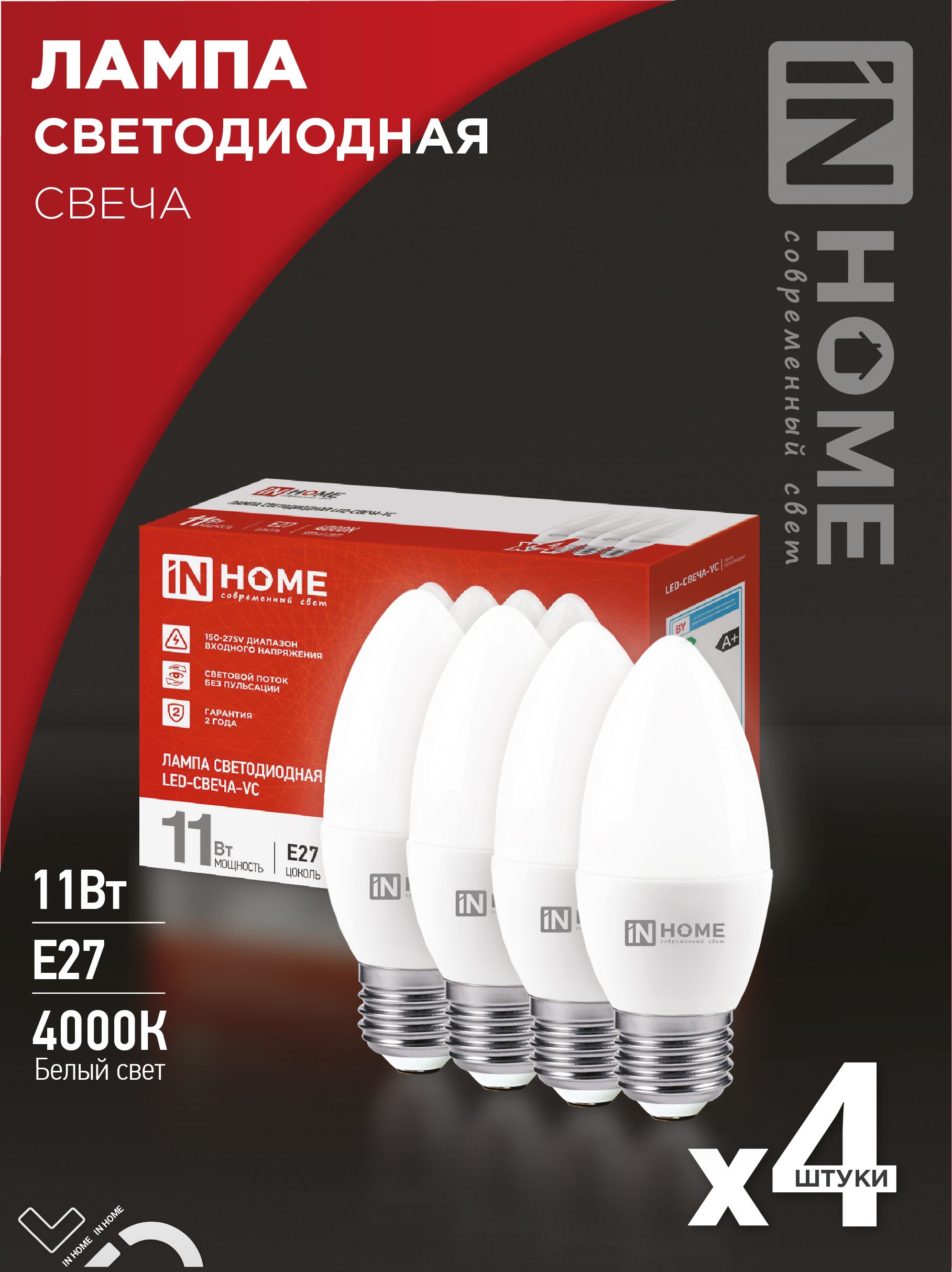 Упаковка 4 шт. лампочек светодиодных LED-СВЕЧА-VC 4PACK 11Вт Е27 4000К 1050Лм IN HOME