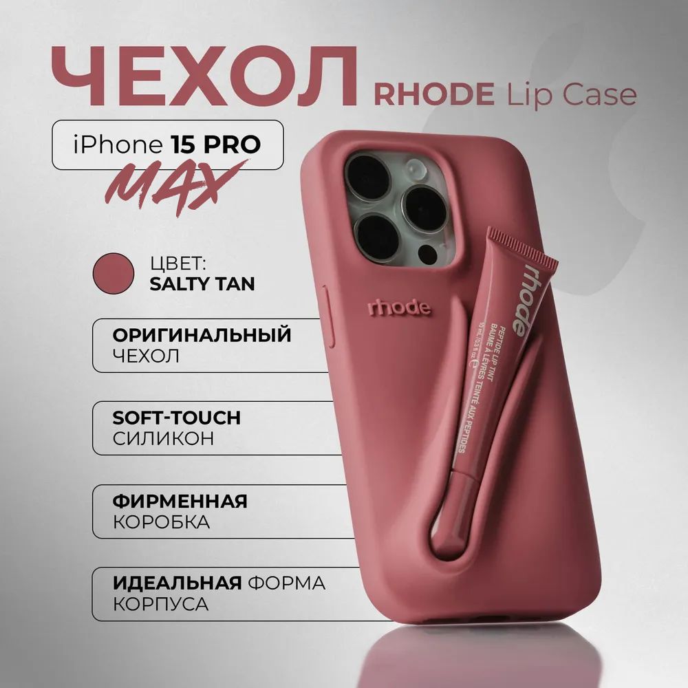 iPhoneアクセサリー rhode skin iPhone case 14 Pro Salty Tan Obudowa-Etui-Rhode-Lip-Case-
