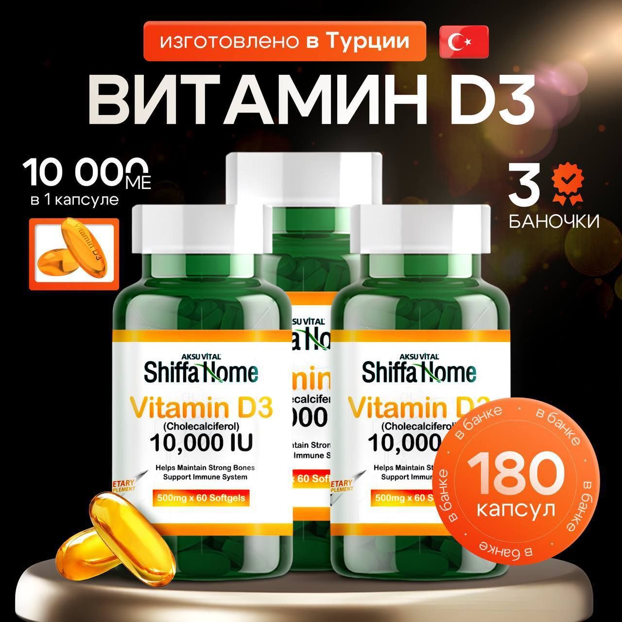 ВитаминД360капсул3шт10000едme,VitaminD310000IUAksuVitalShiffahomeТурцияnow