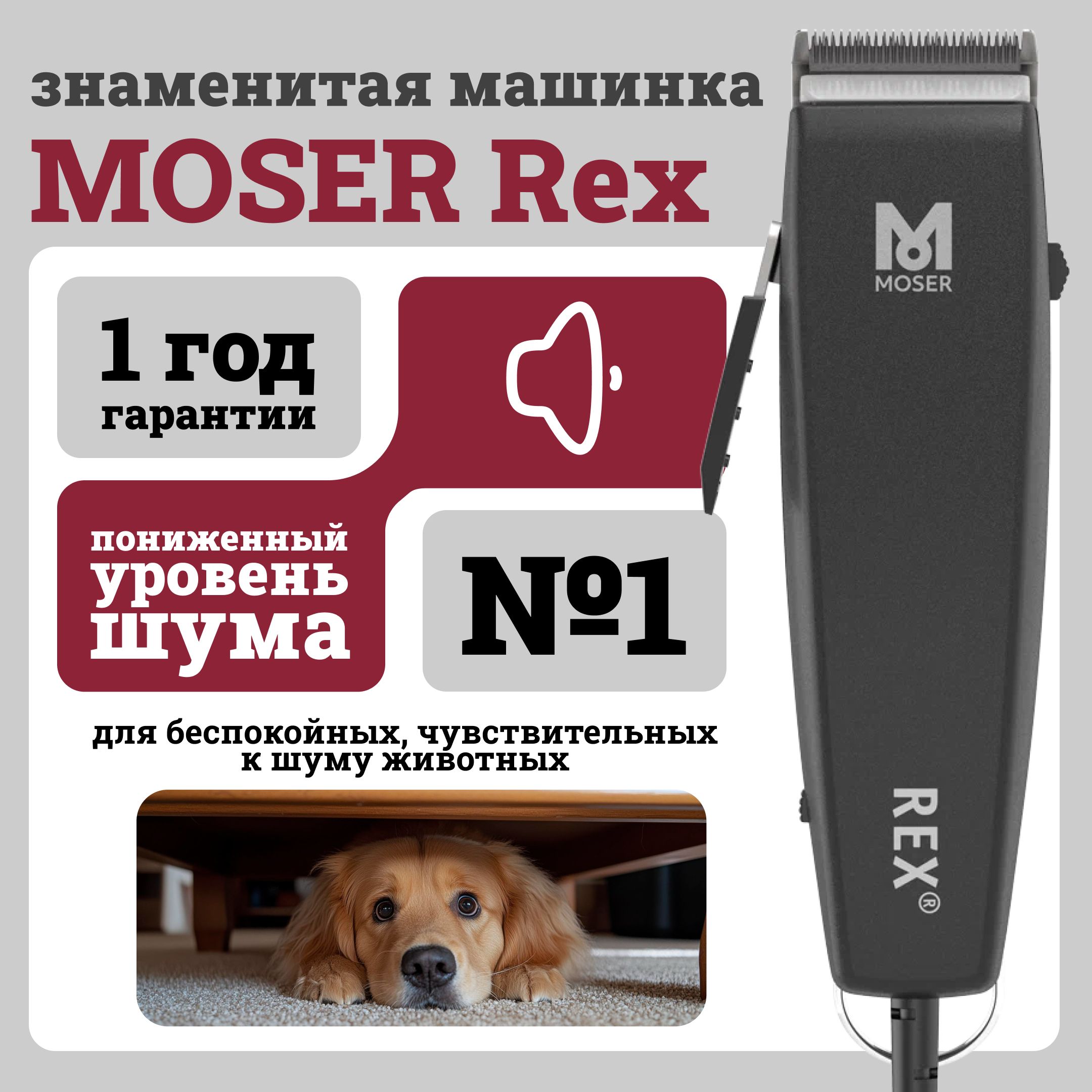 Машинка для стрижки животных Moser 1230-0079 Rex, черная