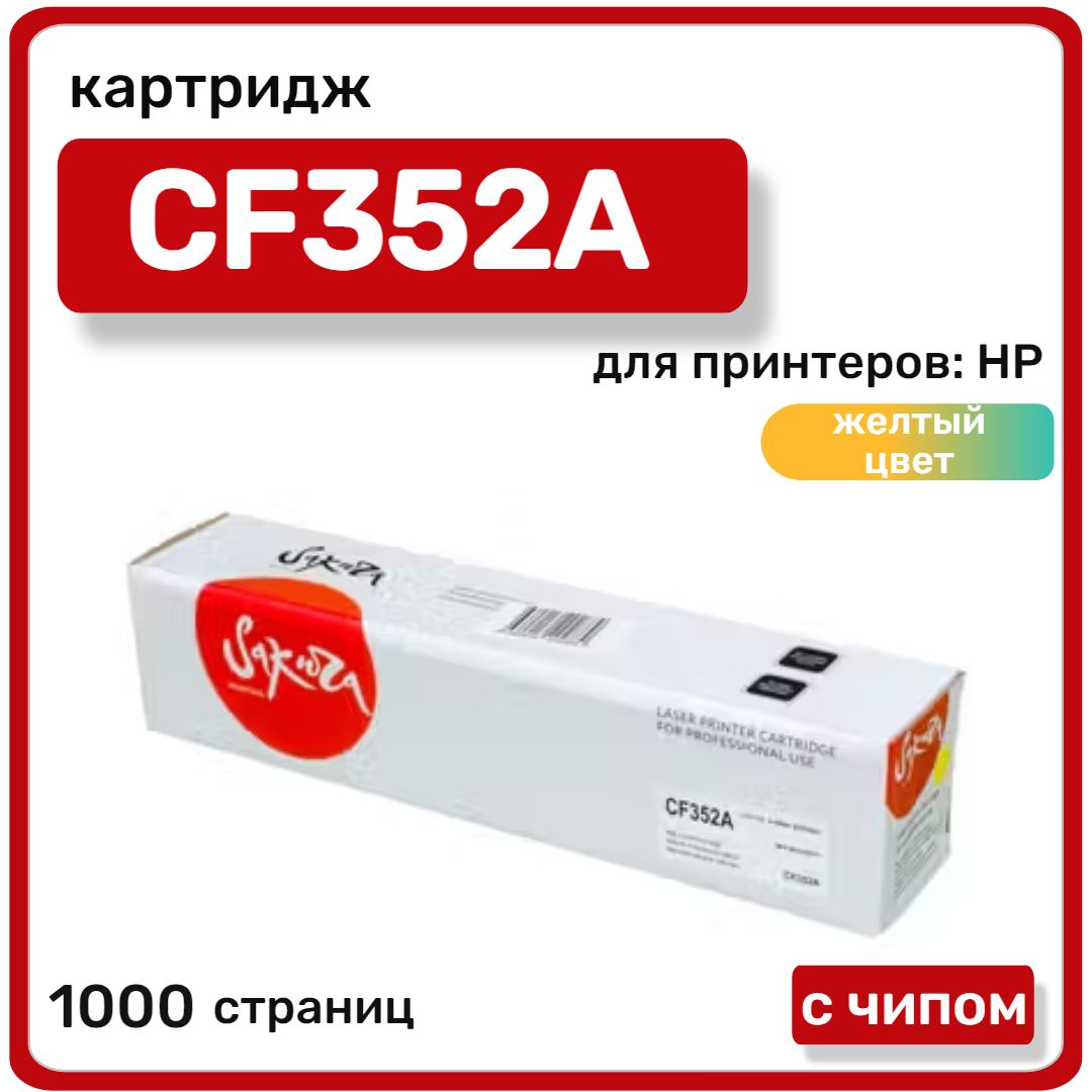 Картридж лазерный Sakura CF352A для HP MFP M176/M177, желтый