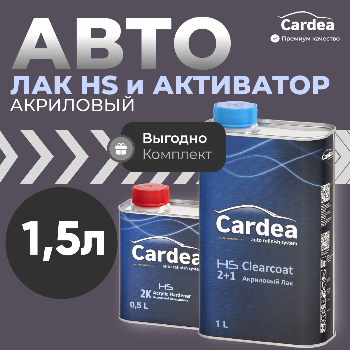 Лак HS Cardea 2:1 с высоким сухим остатком (1л) + отвердитель (0.5л)