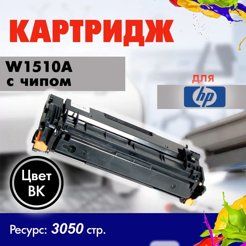 КартриджHPW1510A(151A)черныйсчипомдляHPLaserJetPro4003dn/4003dw/MFP4103dw