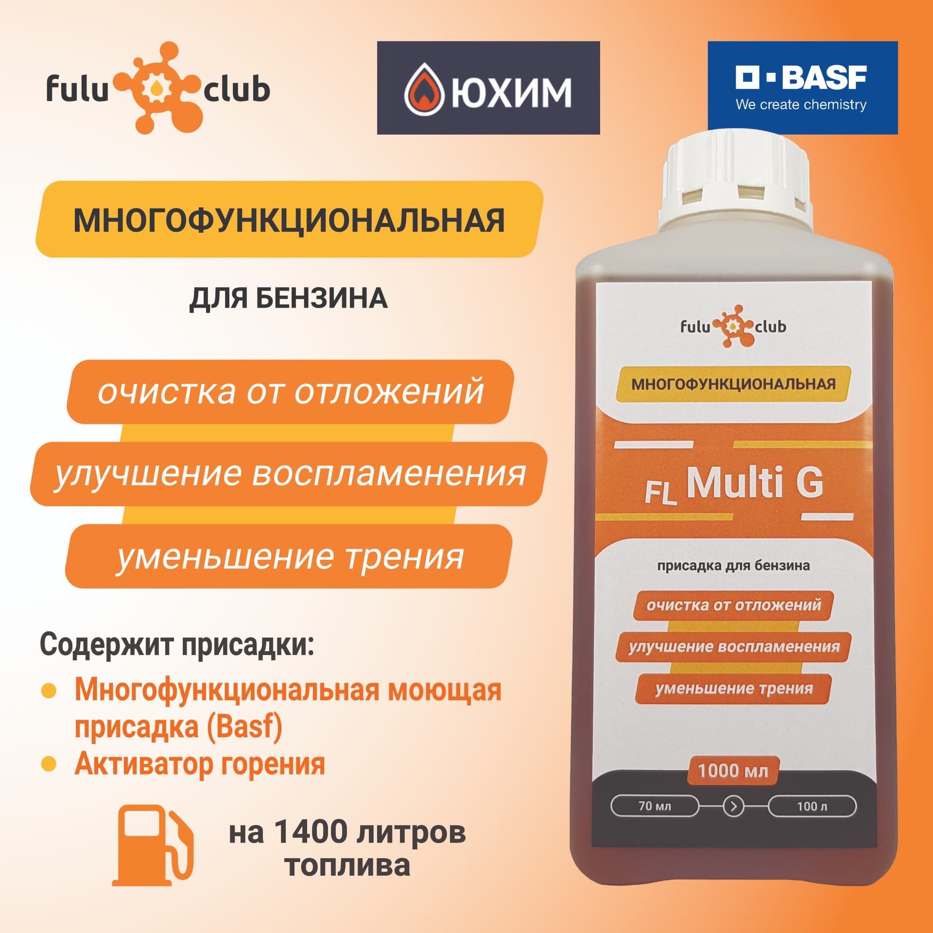 FuLU Multi G, 1.0 л, промышленная многофункциональная присадка для бензина