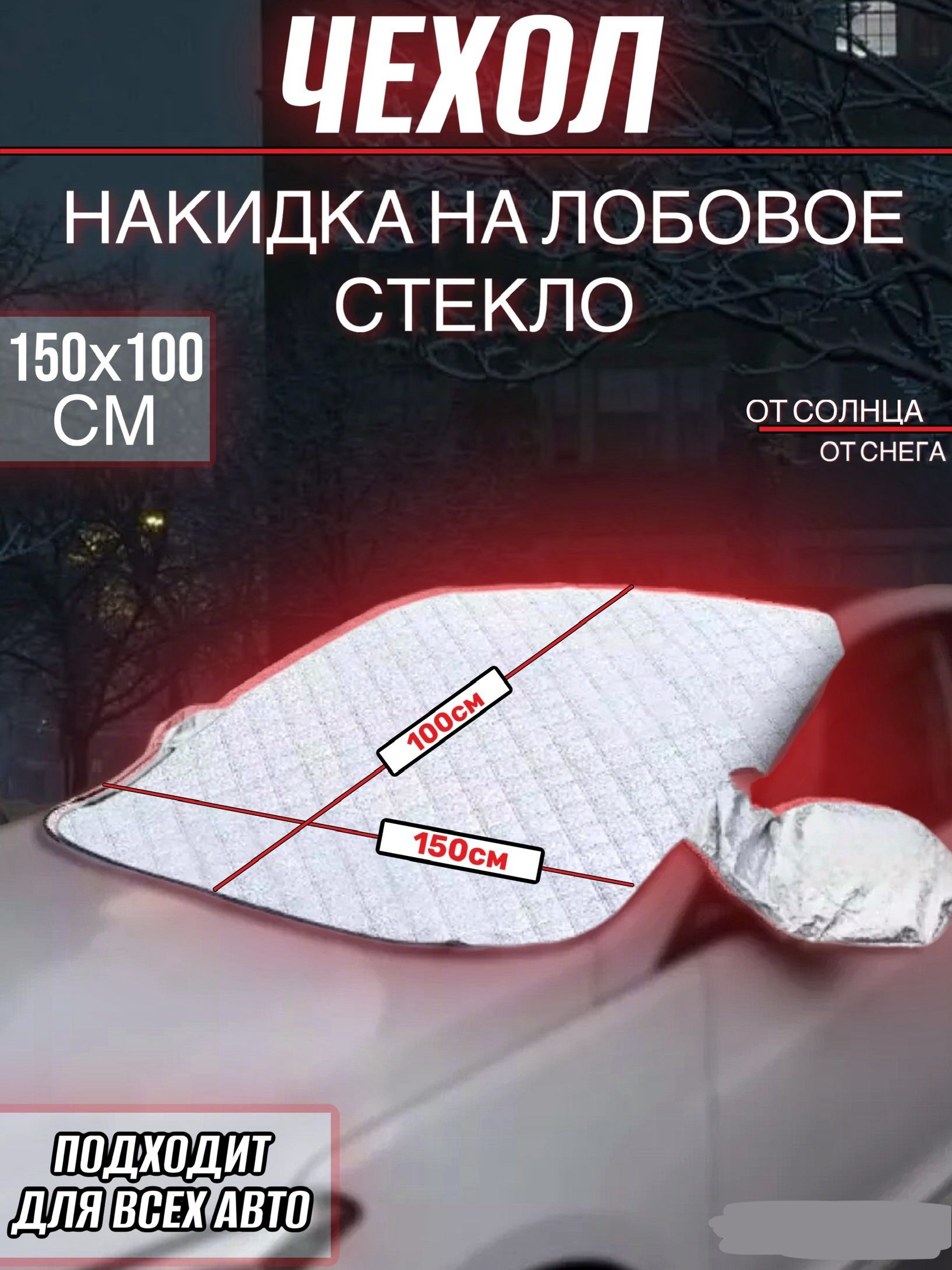 Накидканалобовоестекло,чехолнаавтомобиль/150х100смодеялоналобовоестекло