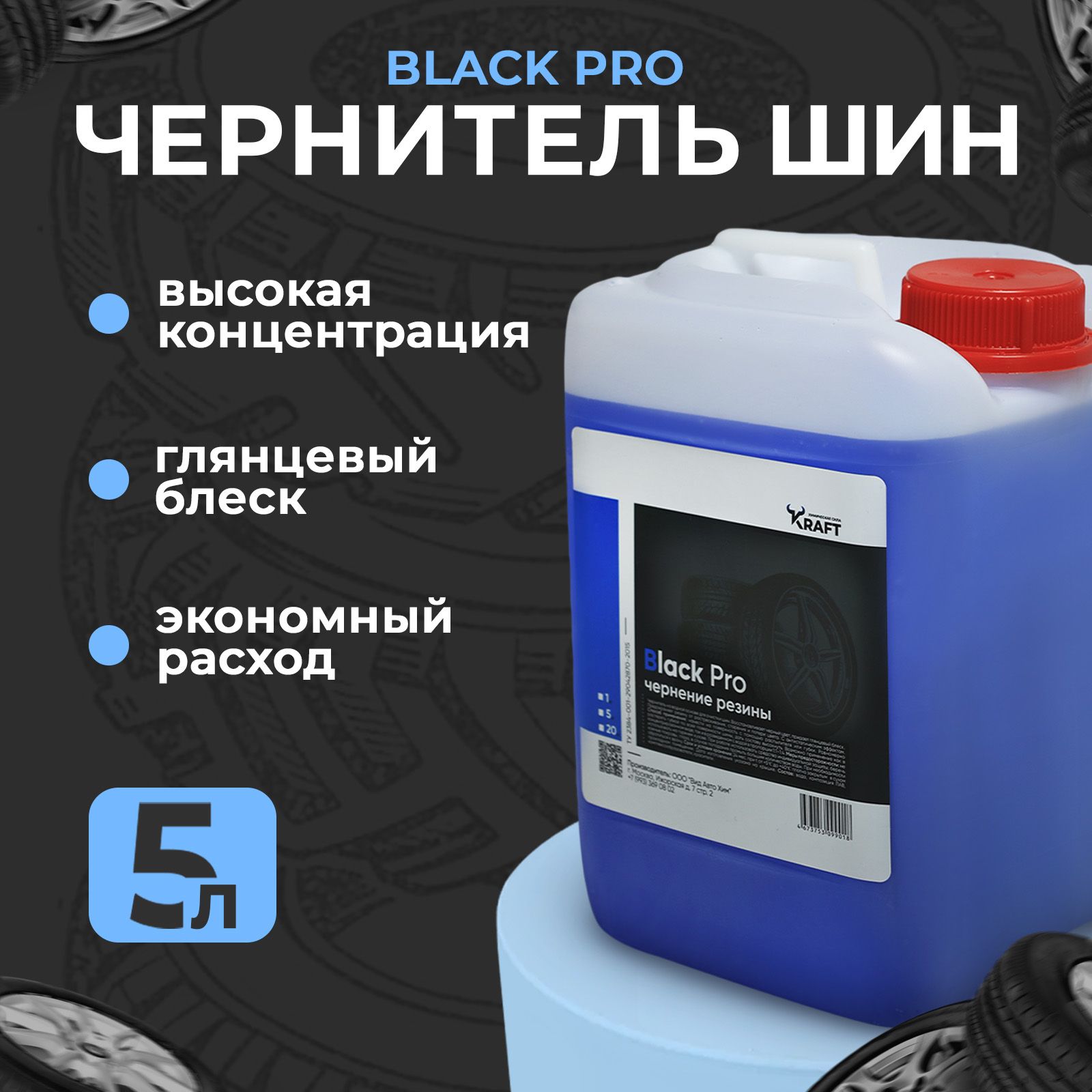 Чернитель шин, резины Kraft Black Pro, 5л