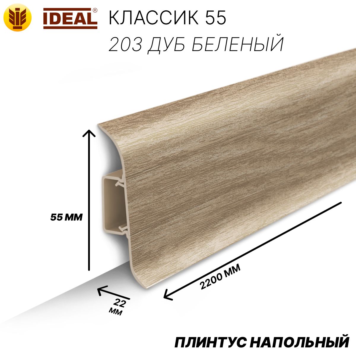 ПлинтусИдеалКлассик55ммКП55203Дуббеленый(idealClassic55х22х2200мм)