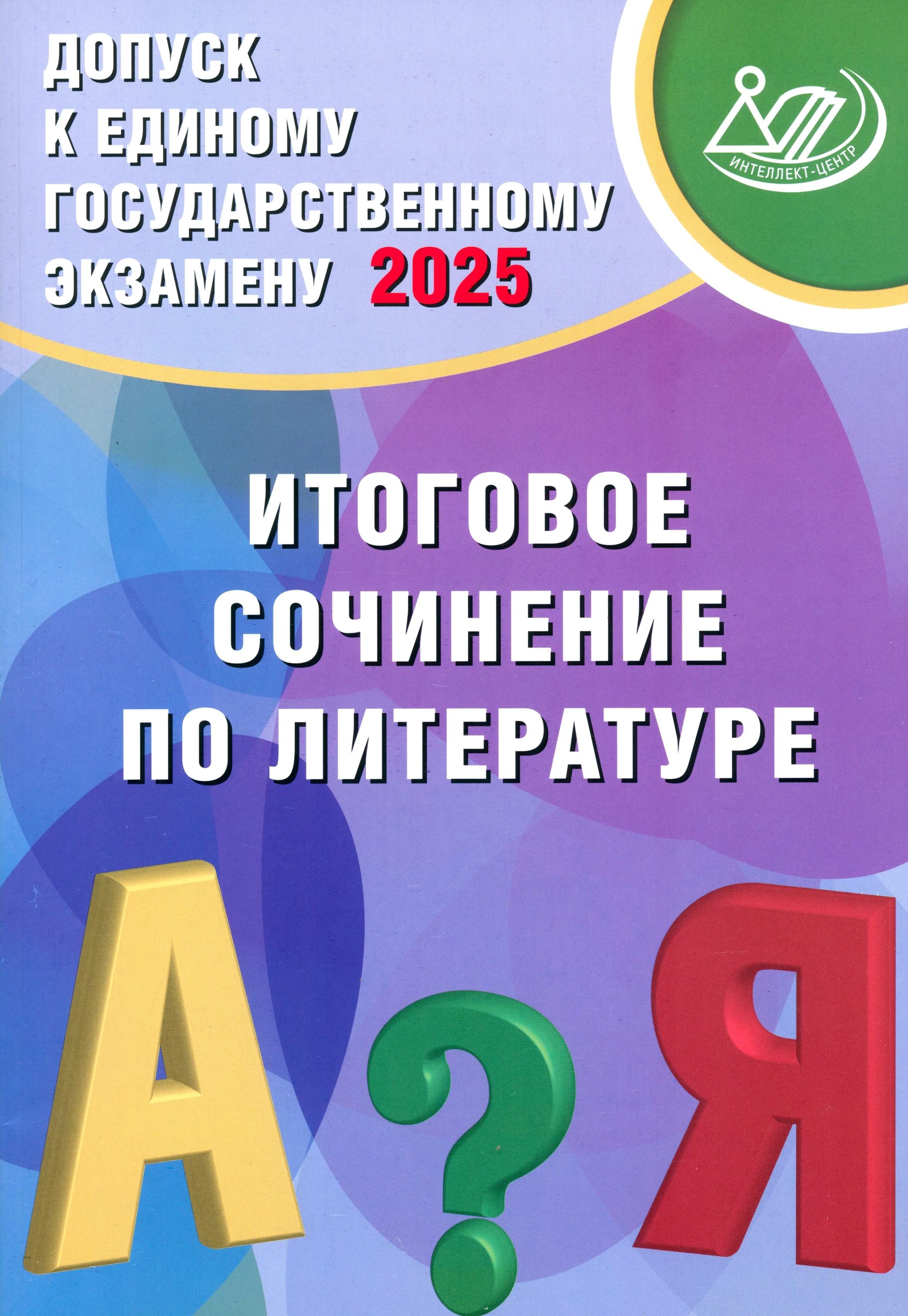 Допуск к ЕГЭ 2025. Итоговое сочинение по литературе | Субботин Дмитрий Игоревич, Драбкина Светлана Владимировна