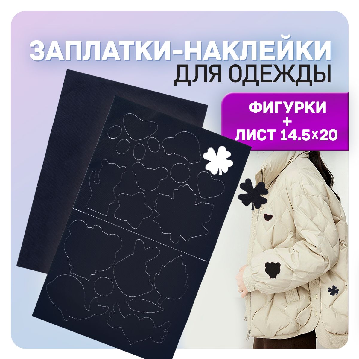 Заплатканаодеждусамоклеящаяся/наклейкидляремонтаодежды.1листсплошной+1листфигурки.Цветчерный.