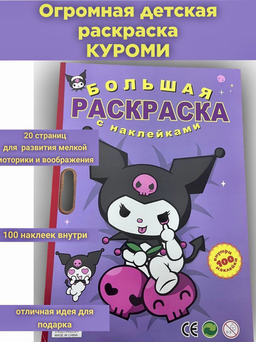 Большая детская раскраска Куроми (Kuromi) и Мелоди А3 +100 наклеек, фиолетовая